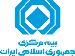 بیمه مرکزی جمهوری اسلامی ایران