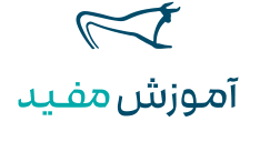 آموزش مفید